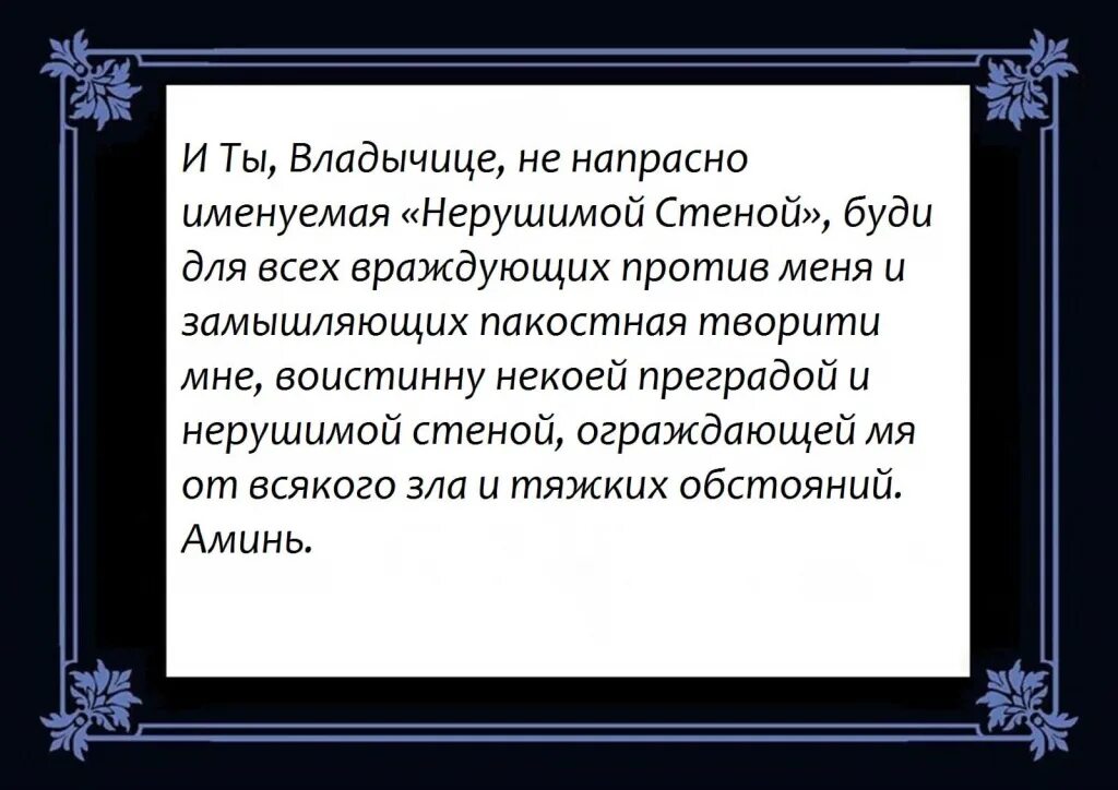 Молитва Богородице Нерушимая стена. Молитва Несокрушимая стена Пресвятой Богородице. Нерушимая стена молитва Божьей матери. Молитва Пресвятой Богородице Нерушимая стена.