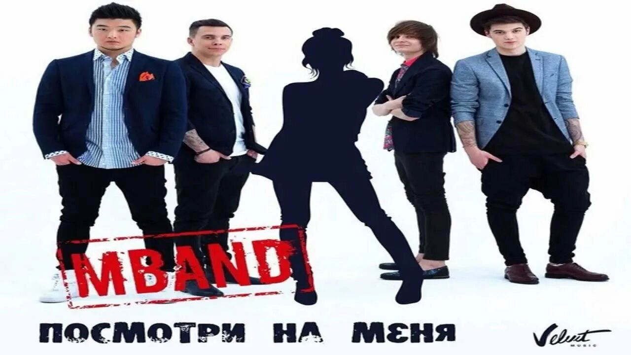 Песня посмотри на похож. Мбэнд караоке. MBAND посмотри на меня. MBAND просто посмотри на меня. Мбэнд песни.