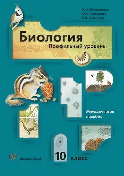 Биология 10 класс профильный уровень Пономарева. Биология 11 класс профильный уровень Пономарева. Биология 10 класс Пономарева Корнилова.