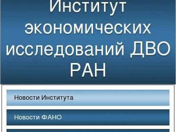 Экономические институты ран. ИЭИ ДВО РАН Хабаровск. Институт экономических исследований. Дальневосточное отделение РАН. Экономический институт Хабаровск.