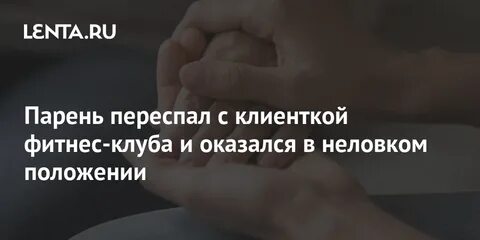 Что такое переспать с ним