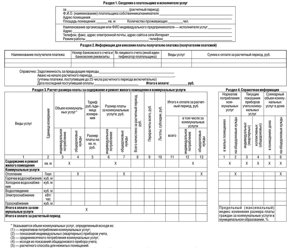 примерная форма платежного документа за коммунальные услуги. ответ на требование в внесении платы за коммунальные услуги. платежный документ для внесения платы за капитальный ремонт. документы жкх. платежный документ жкх.