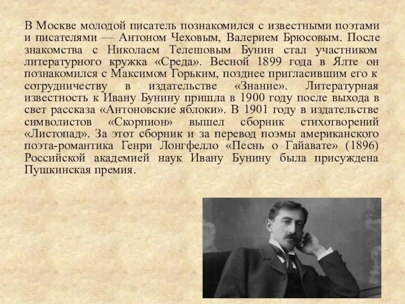 Познакомиться с писателем. Антон Чехов Бунин. Бунин с членами Кружка среда. Телешов краткое сообщение. Мнение современников об Иване Бунине поэте.