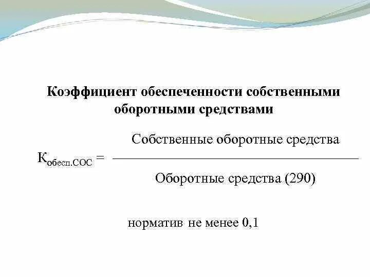 Коэффициент обеспеченности оборотными средствами. Коэффициент обеспечения собственными оборотными средствами. Коэффициент обеспеченности собственным оборотным капиталом. Коэффициент обеспеченности собственным оборотным капиталом формула.