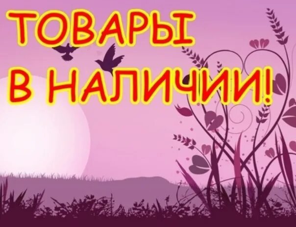 Буду ждать товар. В наличии надпись. в наличии картинка. товар в наличии картинка. продукция в наличии.