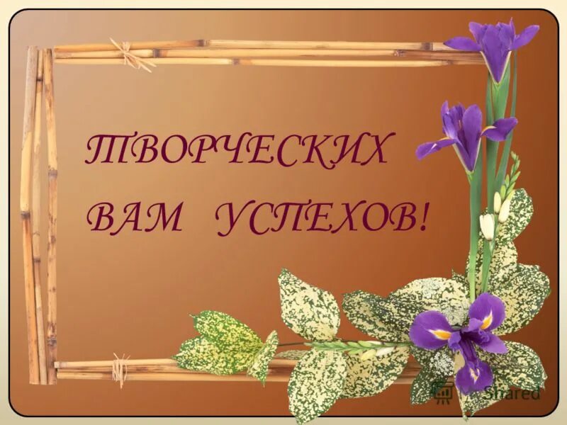 желаем профессиональных достижений. желаем профессиональных достижений. удачи и успехов в работе. спасибо за внимание. желаем профессиональных достижений.