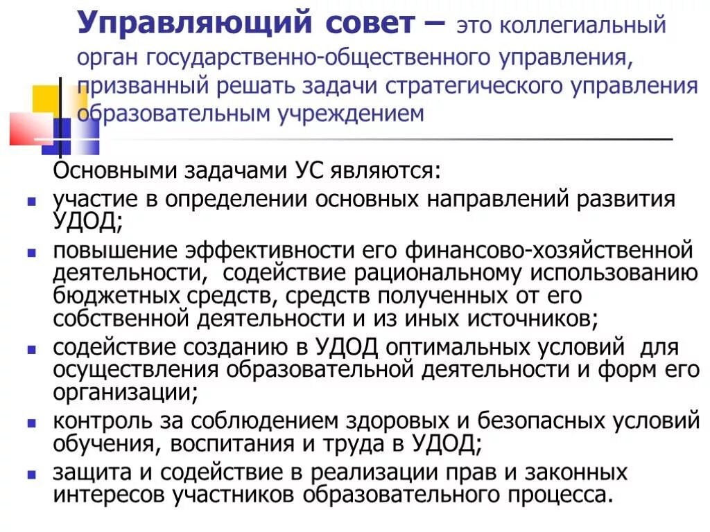 Управляющий совет школы состав. Управляющие советы образовательных учреждений. Управляющий. Функции управляющего совета. Задачи совета школе