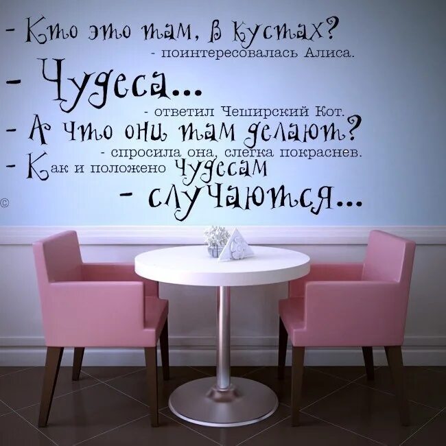 Цитаты интерьера. Дизайнерские надписи на стене. надпись на стене в интерьере. цитаты в кафе на стенах. надписи в кафе на стенах.