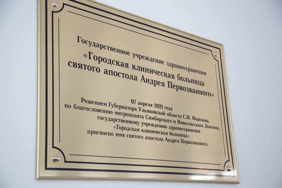 Больница св апостола Андрея Первозванного Ульяновск. ГУЗ ГКБ Святого апостола Андрея Первозванного. Городская поликлиника Андрея Первозванного Ульяновск. Больницаимени свят апостолв Андрея первощв. Государственное учреждение здравоохранения клиническая больница 4