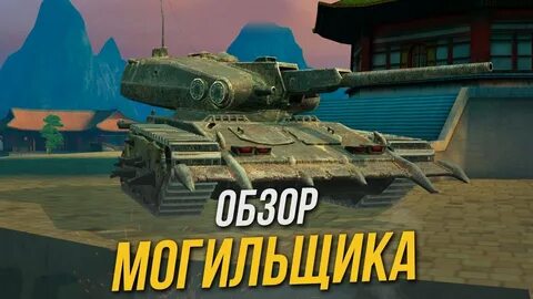 Могильщик wot blitz