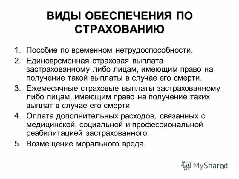 Виды обеспечения по страхованию. Виды страховых выплат. Единовременная страховая выплата. Виды нестраховых выплат. Изменения обязательного социального страхования