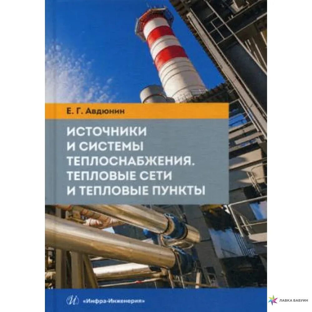 Теплоснабжение пособие. Учебник тепловые сети. литература по тепловым сетям. система теплоснабжения города. теплоснабжение предприятий учебник.