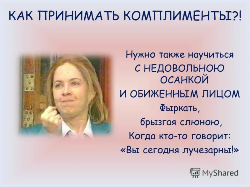 Как ответить на комплимент. Правильные комплименты. Правильные комплименты примеры. Как принимать комплименты. Как ответить на комплимент.