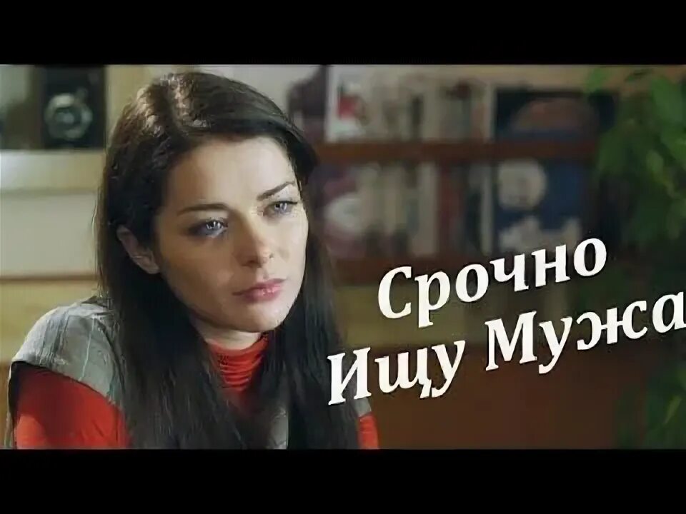 Ищу мужа мелодрама. Фиктивная супруга мелодрама. Ищу мужа мелодрама. Срочно ищу мужа 2011. Мелодрама ищу мужа.