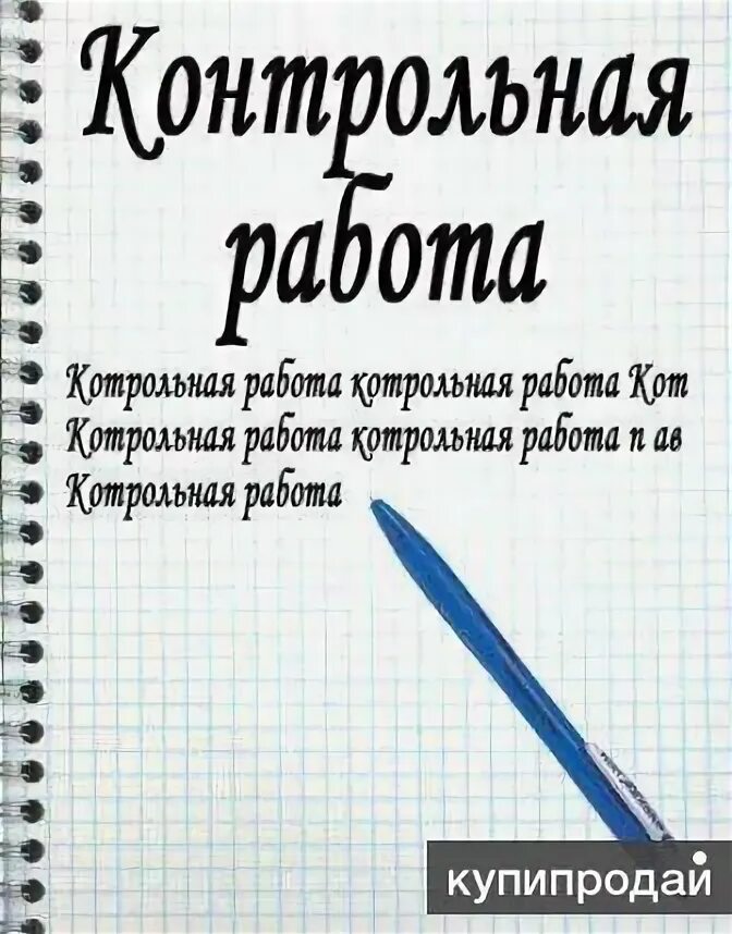 Помощь решение контрольных работ