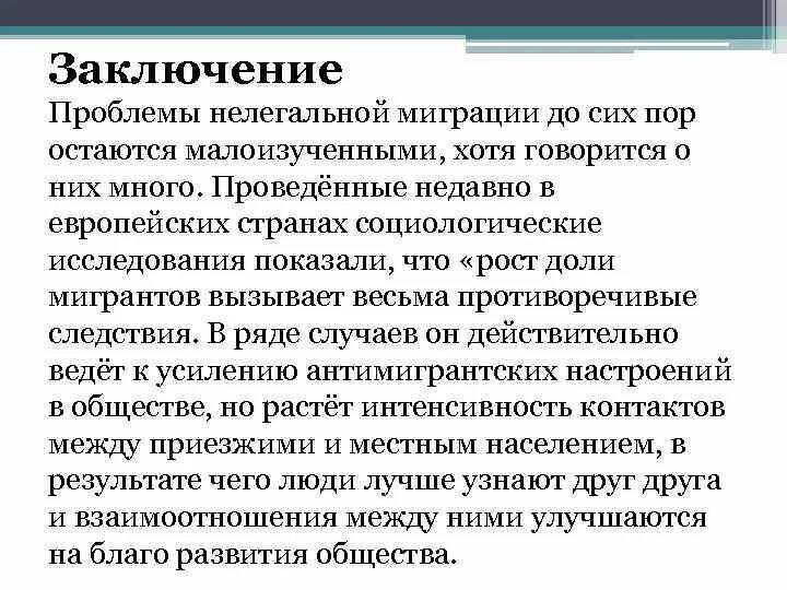 Какое влияние оказали миграции на судьбу россии. Проблемы незаконной миграции. Миграция вывод. Миграция населения вывод. Вывод по миграциям.