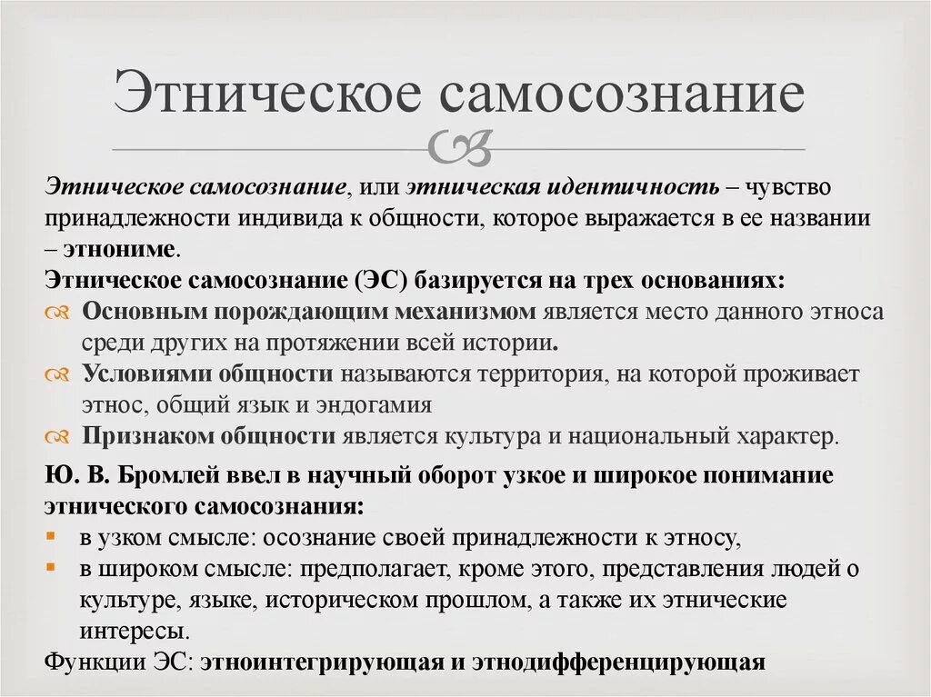 Этнические элементы это. Этническое самосознание. Этническое самосознание и идентичность. Структура этнического самосознания. Этническое самосознание и Этническая идентичность.