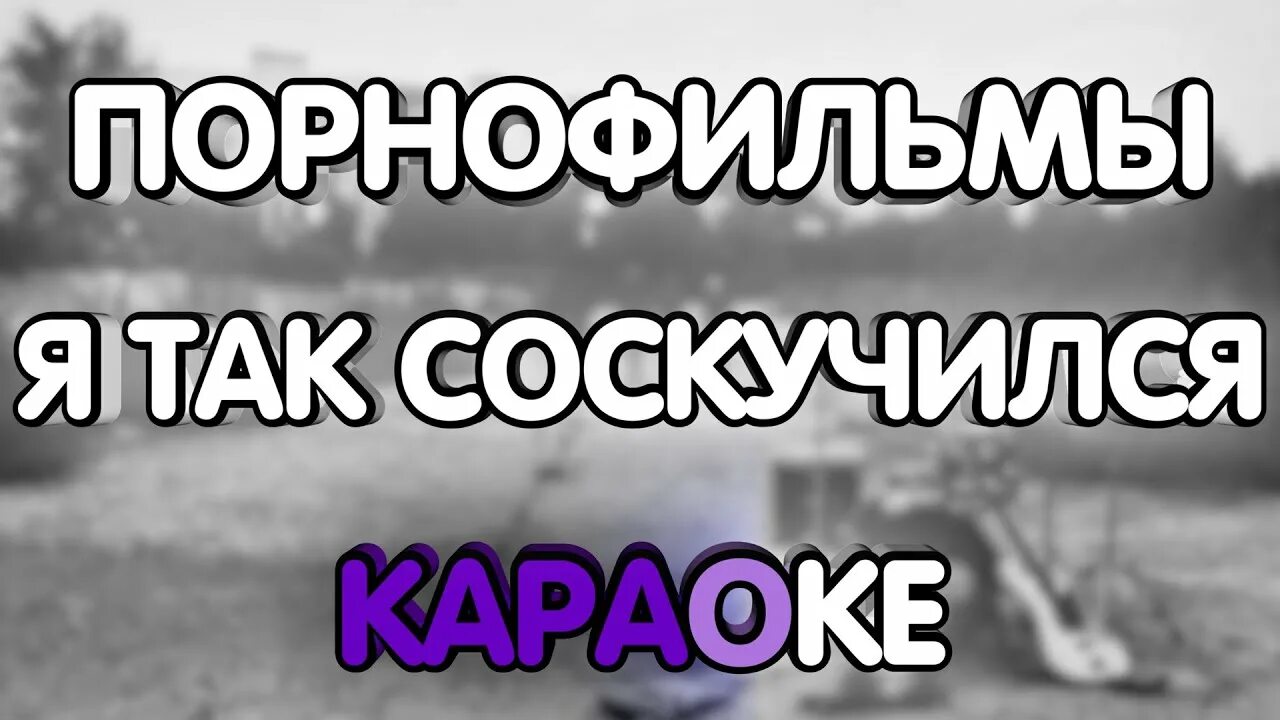 Я так соскучился караоке. Дайте мне белые Крылья я так соскучился. Белые Крылья караоке. Порнофильмы я соскучился. Ты знаешь так хочется караоке