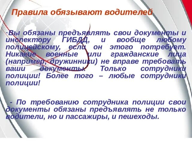 Должны быть предъявлены документы. Кому водитель обязан предъявлять документы для проверки. На линии водитель обязан предъявить документы по Требованию кого. Алиса обязан предъявлять свои документы. Предъявлять.