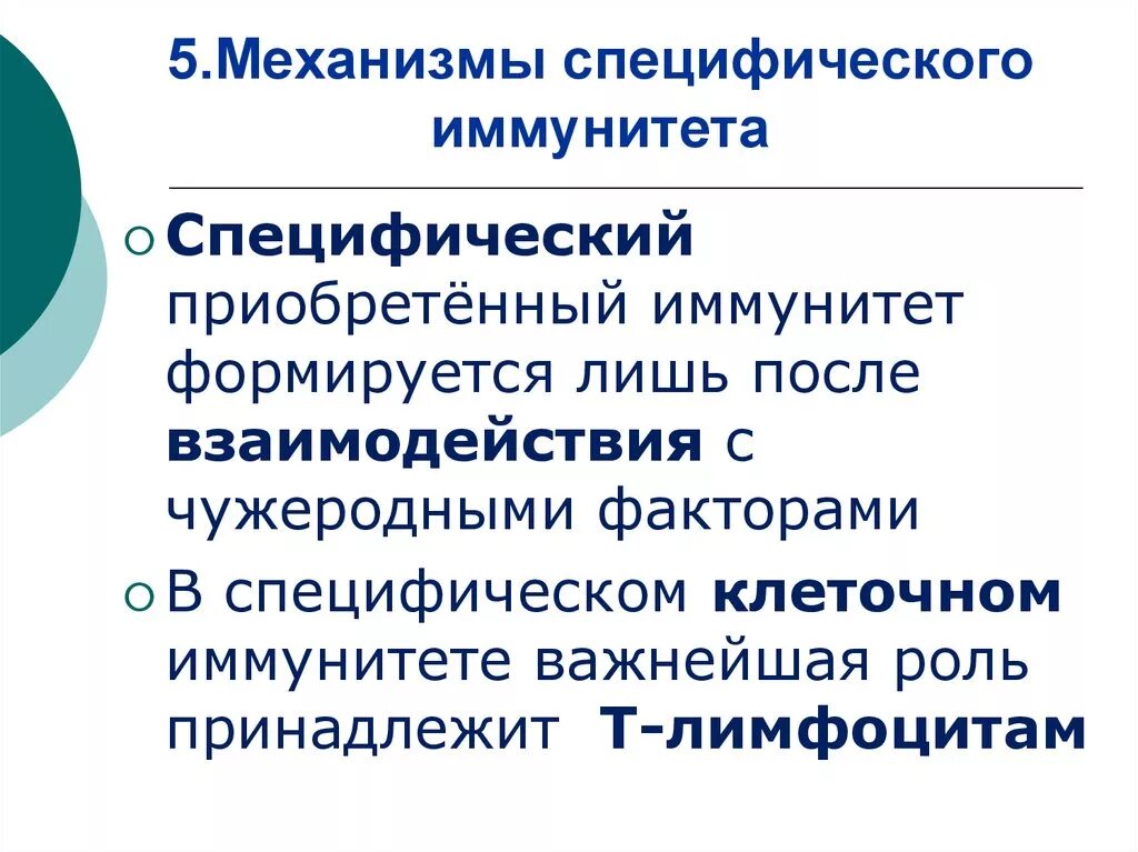 Приобретенный иммунный ответ. Специфические механизмы иммунитета. Неспецифические механизмы иммунитета. Специфические и неспецифические механизмы иммунитета. Специфический иммунитетмеханихм.