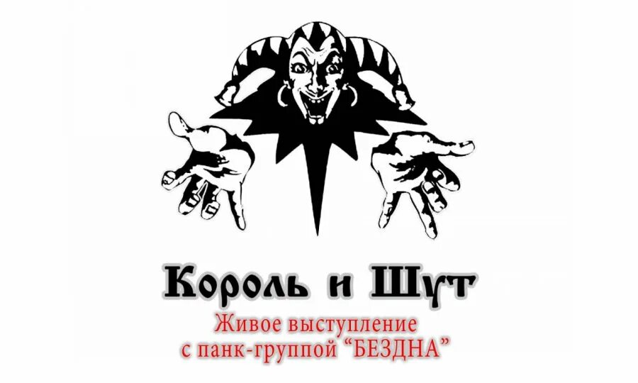 Король и шут реклама. Король и шут блуждают тени.