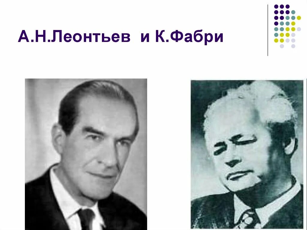 Концепция фабри. Курт Фабри. Леонтьев Фабри. Леонтьев Фабри фото. Фабри ученый.