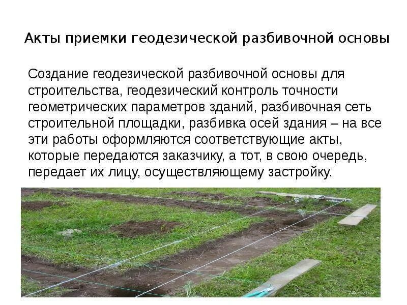 Создание геодезической основы. Геодезическая основа для строительства. геодезическая разбивочная основа стройплощадки. создание геодезической основы для строительства. вынос в натуру геодезической разбивочной основы.