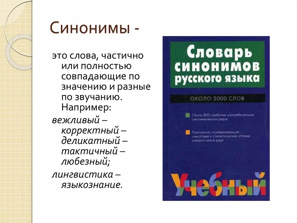 Целиком синонимы к слову. Синонимы слов корректно. Частичные слова. Значения синонимов совпадают полностью. Частичные синонимы примеры.