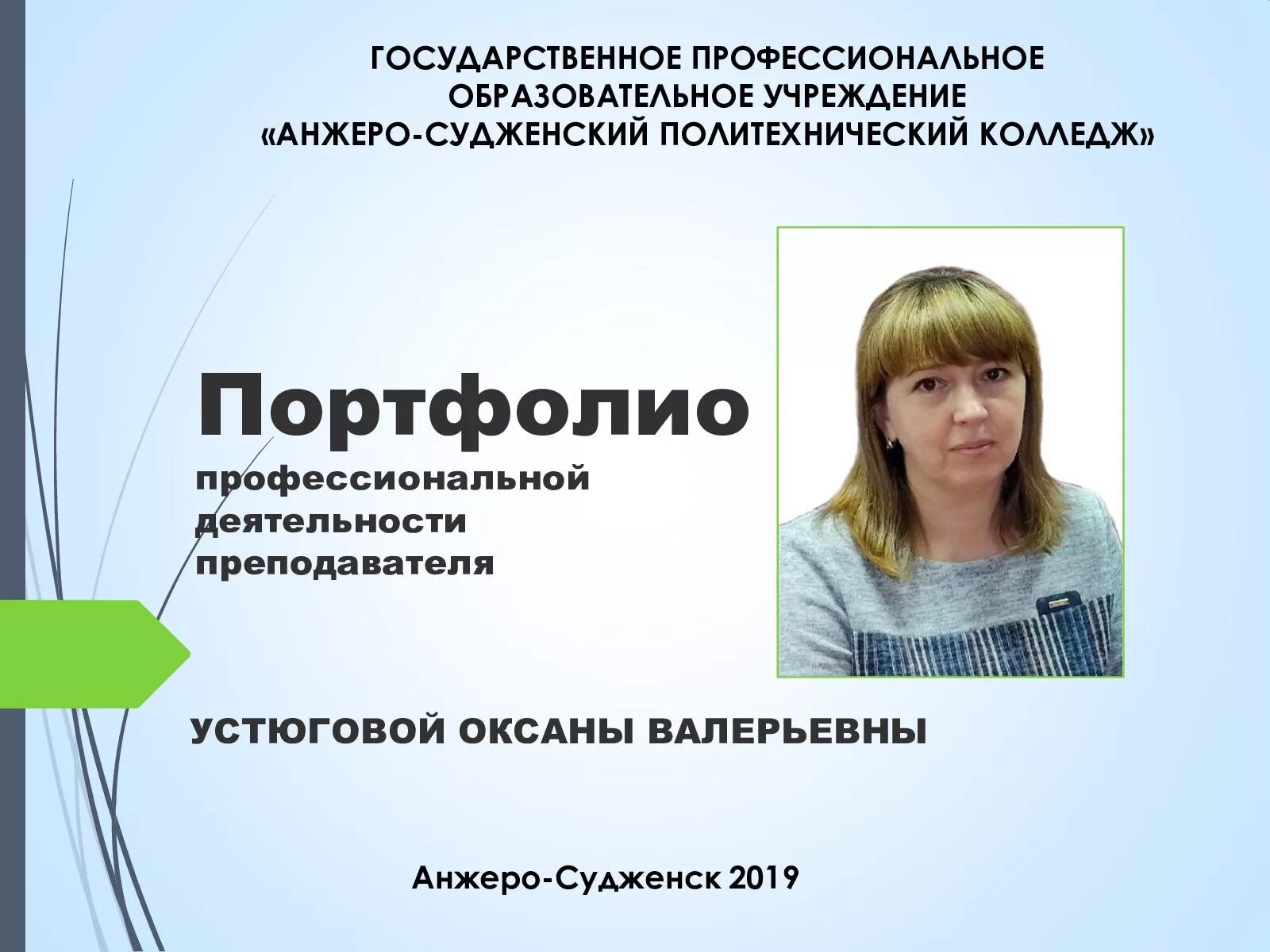 Центр занятости анжеро судженск. Анжеро-судженский политехнический колледж, анжеро-судженск. аспк анжеро судженск профессии. педагог года анжеро судженск.