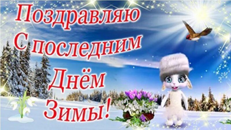 Поздравление с последним днем зимы. С последним днем зимы. Поздравление с последним днем зимы. С последним днем зимы. Видео с последним днем зимы.