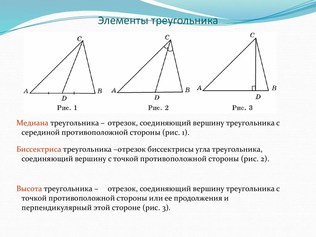 Средняя линия в подобных треугольниках. Медиана биссектриса и высота треугольника 7 класс. Элементы треугольника биссектриса высота Медиана средняя линия. Элементы треугольника Медиана биссектриса высота. Линии в треугольнике Медиана биссектриса высота.