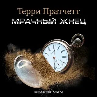 Терри пратчетт мрачный жнец аудиокнига