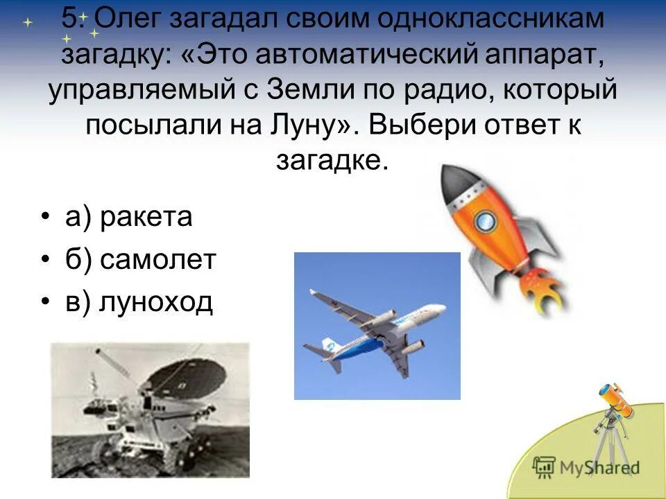 Загадка с отгадкой самолет. Окружающий мир 1 класс Луна бывает разной. Загадки с отгадкой ракета. Загадка с ответом ракета. Окр мир почему луна бывает разной