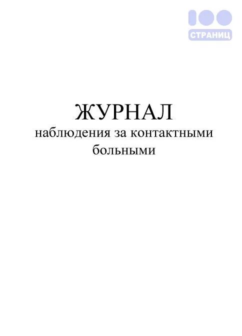 журнал карантина в детском саду. журнал карантина в детском саду. журнал карантина в детском саду. журнал соматических заболеваний в доу. журнал учета карантина в детском саду.