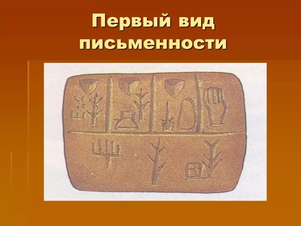 Картинка первые. Первые виды письменности. Изображение письменности. Первая письменность клинопись. Первые формы письменности.