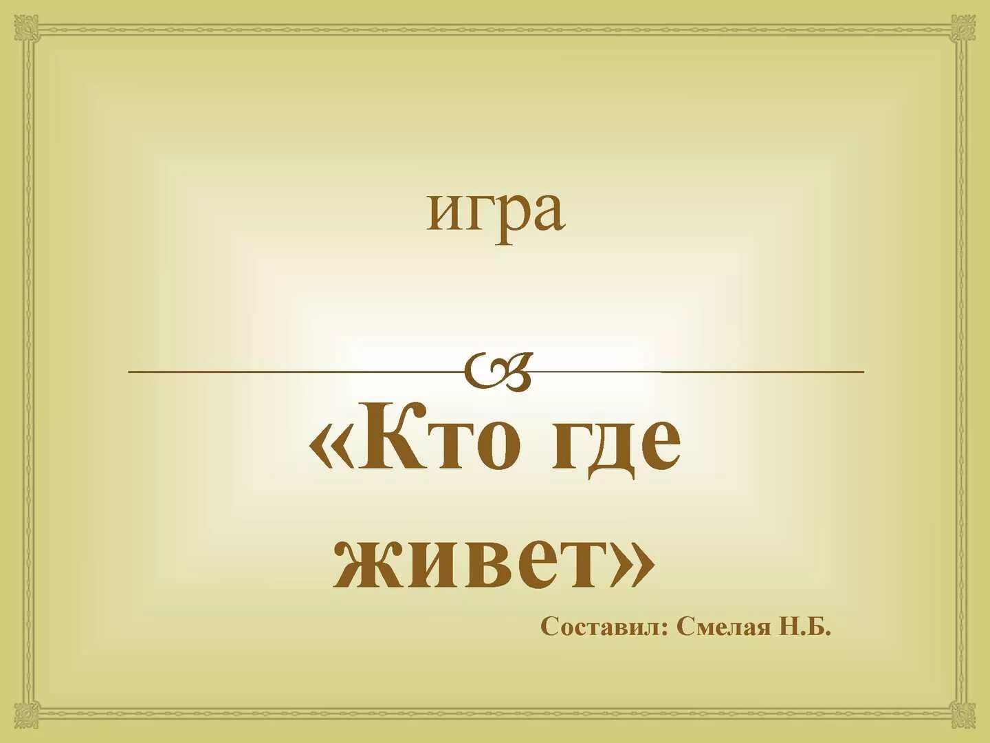 Угадай где я была. Угадай где я живу. Где я живу. Отгадай где я. Угадай где мы живем.