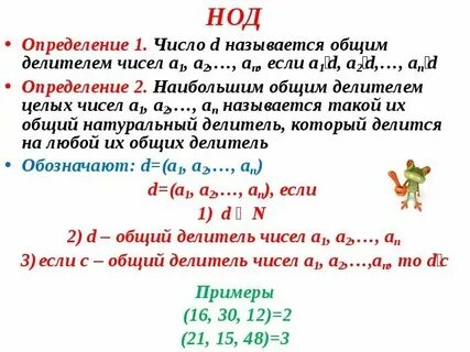 Наименьший общий делитель это