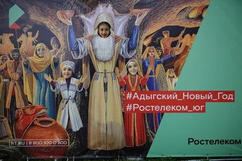 Адыгейский новый год