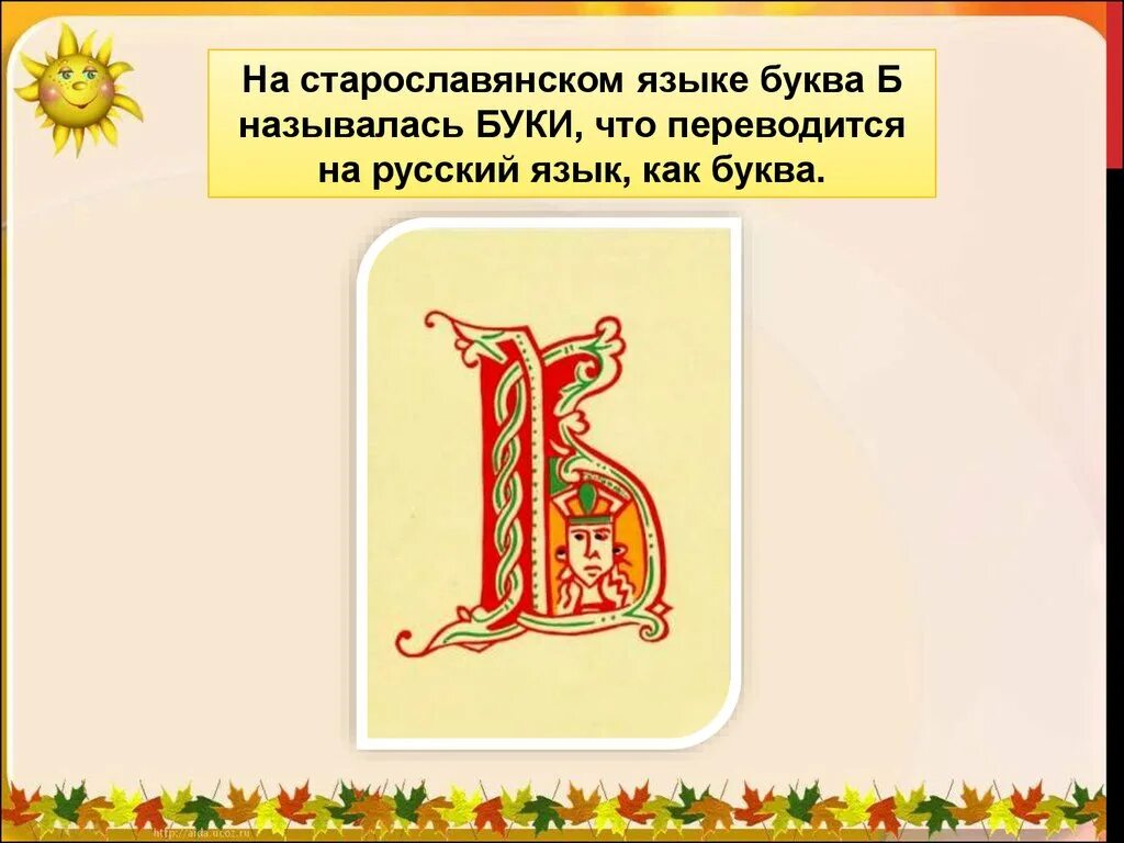 Буква б информация. Славянские буквы. буква б старославянская. старорусские буквы. старославянский алфавит буквы.