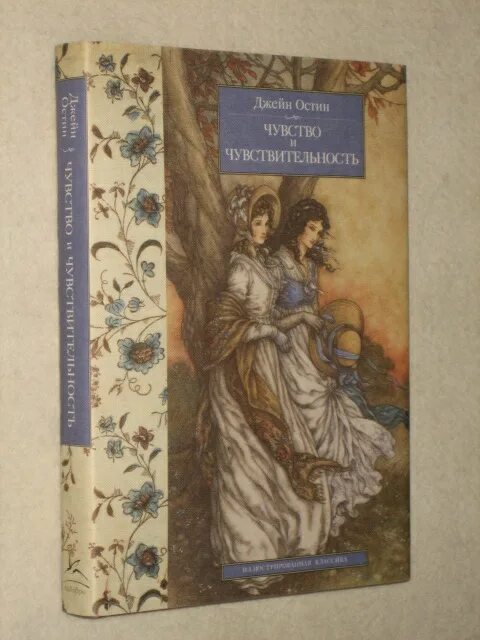 чувства и чувствительность джейн остин книга обложка. джейн остен чувство и чувствительность аст 2005. остен джейн "разум и чувства". чувство и чувствительность книга. джейн остин чувства.
