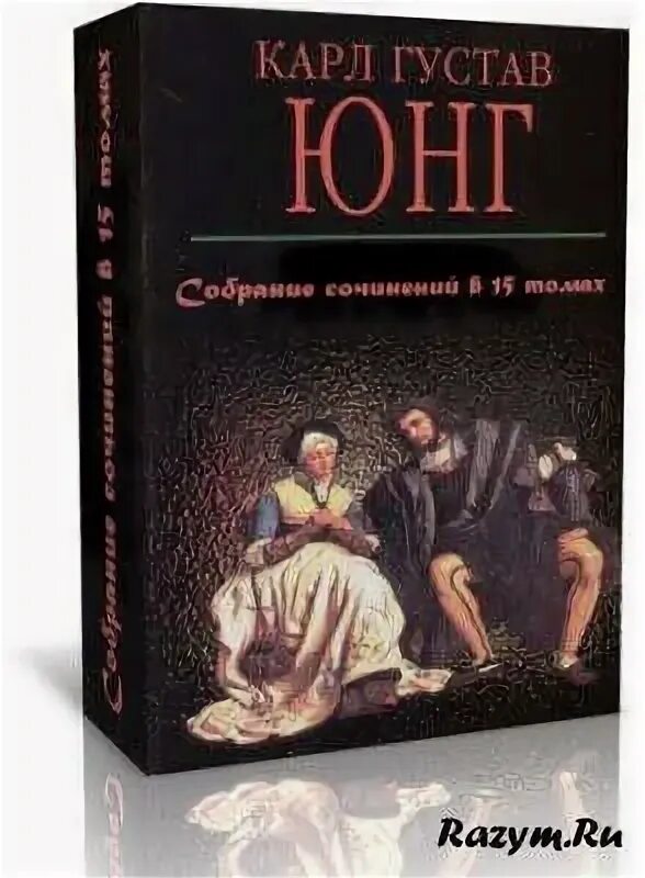 Юнг мифы. Юнг воспоминания сновидения.