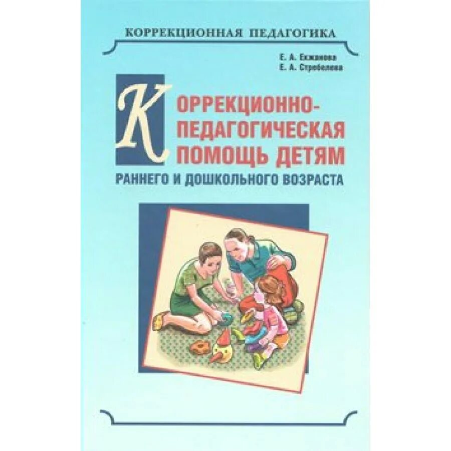 Стребелева диагностика развития. Екжанова Стребелева психолого-педагогическая программа. Коррекционная педагогическая помощь. Коррекционная работа с детьми раннего возраста. Программа Стребелева Екжанова для дошкольников.