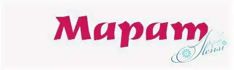 Рост марата