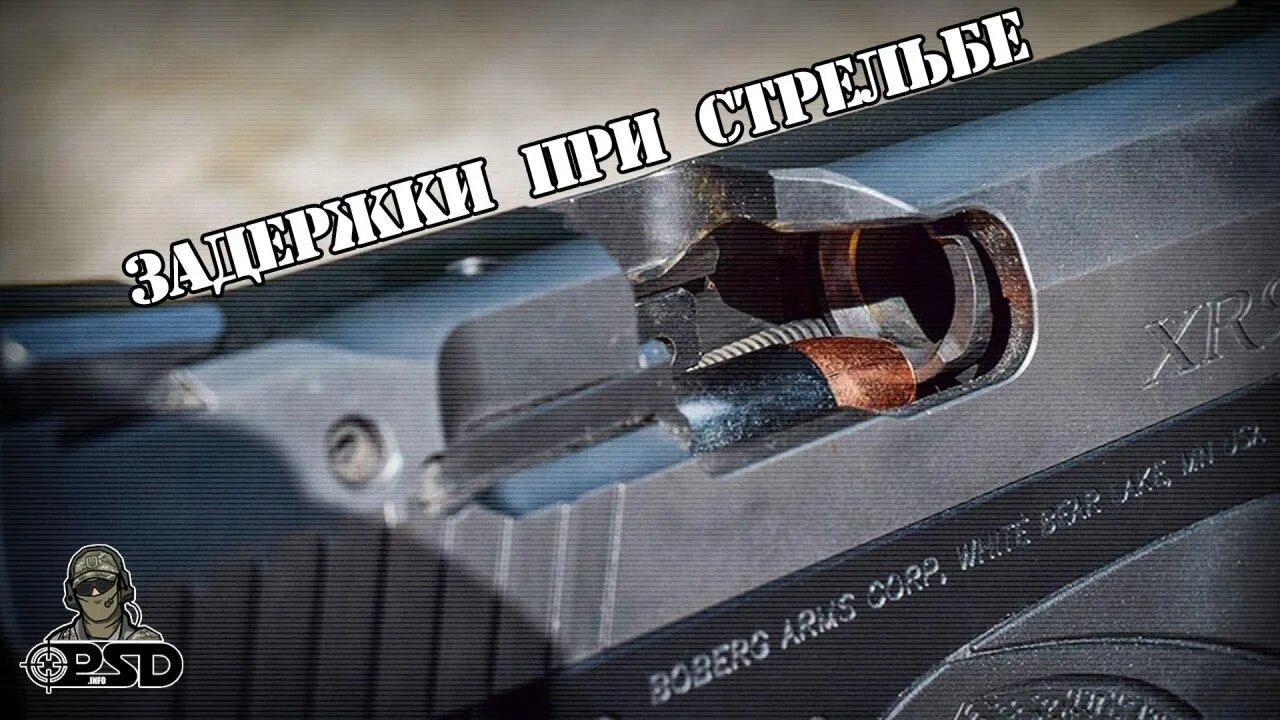 Устранение осечки пм при стрельбе. Осечки патрона пм. затворная задержка пм. осечка оружия. револьвер осечка.