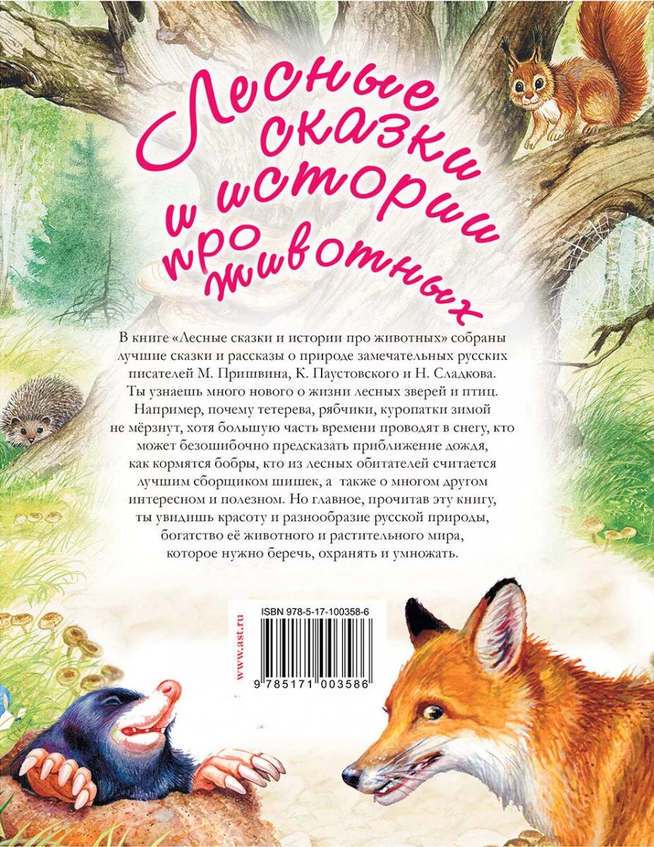 Книга лесные рассказы. Рассказы о животных. Сказки о животных. Рассказы и сказки о животных. Рассказ рассказ о животных.