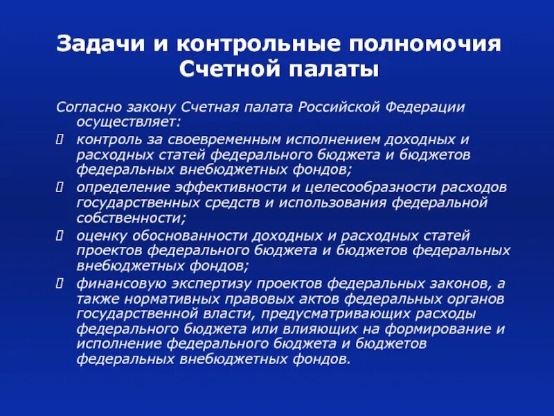 Деятельность контрольно счетной палаты. Контрольно-надзорные полномочия Счетной палаты РФ.. Задачи и полномочия Счетной палаты РФ. Счетная палата РФ статус задачи полномочия. Счетная палата полномочия финансового контроля.