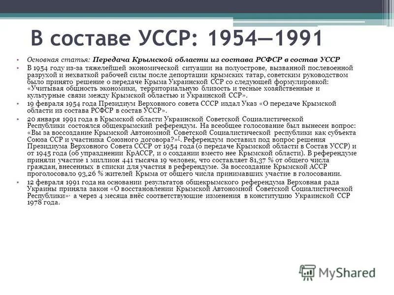 Передача крыма из состава рсфср. Передача крыма из состава рсфср. Передача крыма из состава рсфср. Крымская область 1954. Передача крыма в состав усср 1954 г.