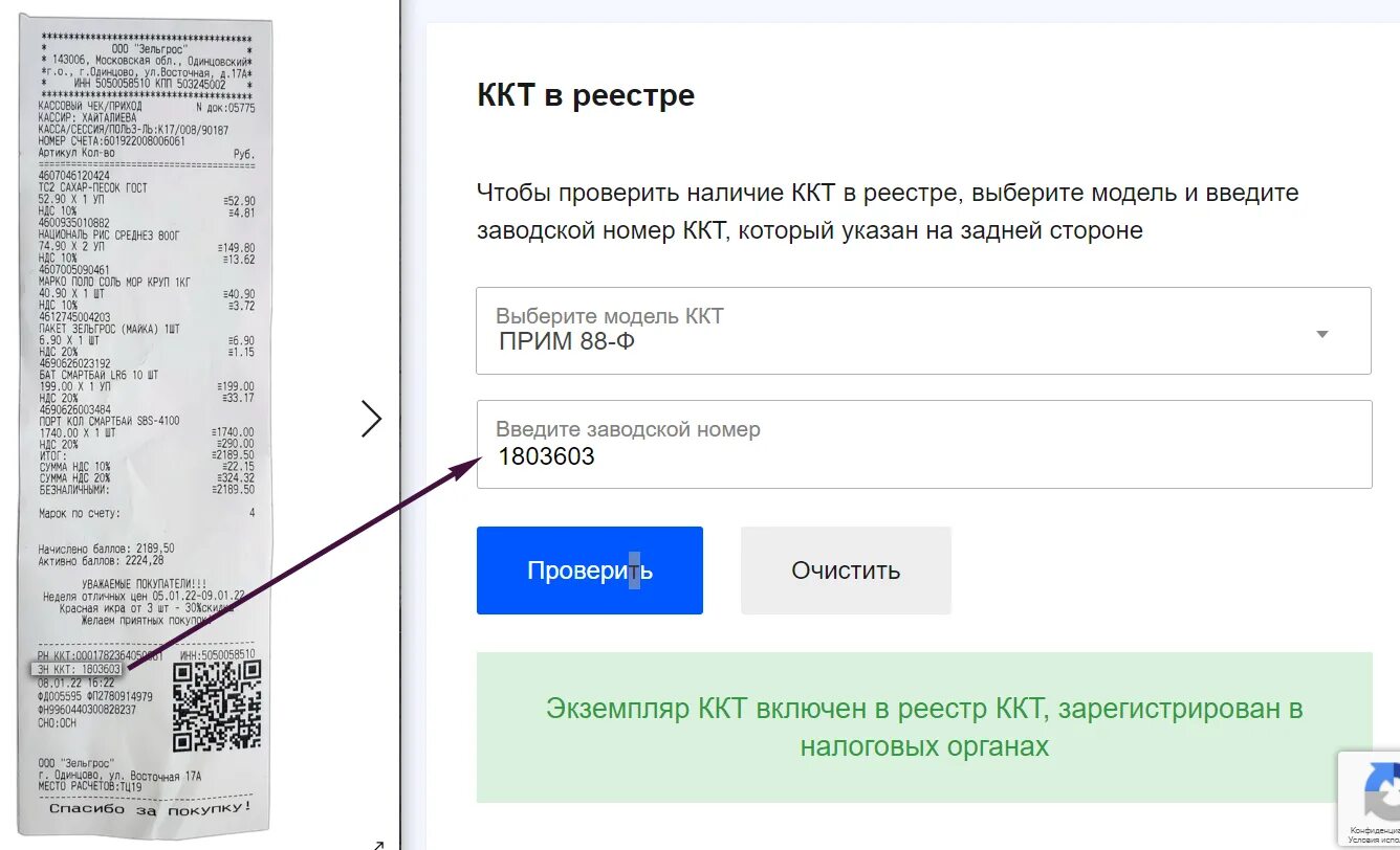 Проверить заводской номер ККТ. Заводской номер модели ККТ. Номер чека Зельгрос. Заводской номер прим 08.