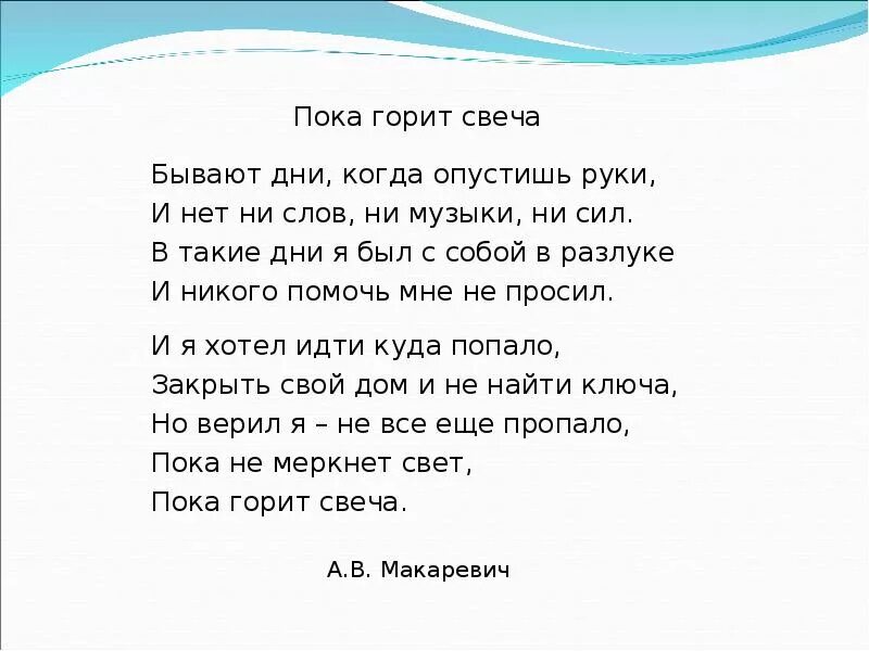 Песня нет ни дня. Пока горит свеча текст. Бывают дни когда опустишь руки. Стих бывают дни когда опустишь руки. Макаревич пока горит свеча текст.