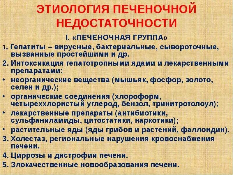 Причины печеночной недостаточности. Препараты при печеночной недостаточности. Печеночная недостаточность этиология. Острая печеночная недостаточность этиология. Этиология печеночной недостаточности (острой и хронической).